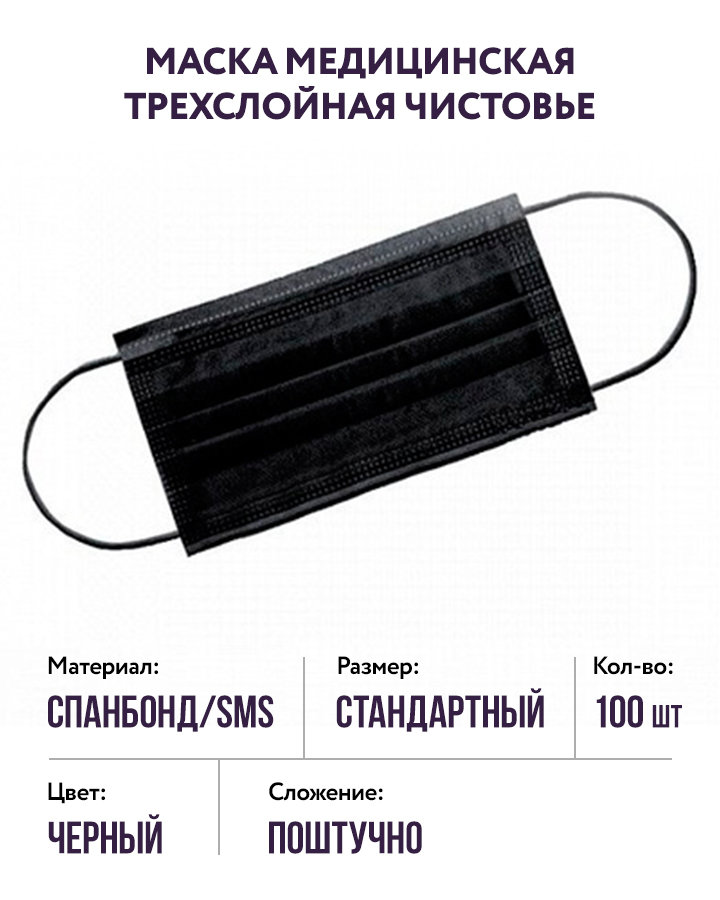 Маска трехслойная на резинках (черный) Чистовье, 100 шт.