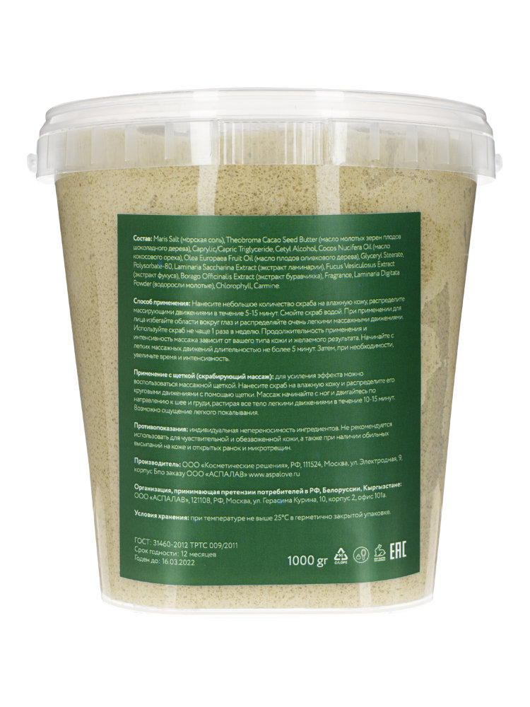 Скраб соляной для тела СПА с морскими водорослями AspA Love, 1 кг.