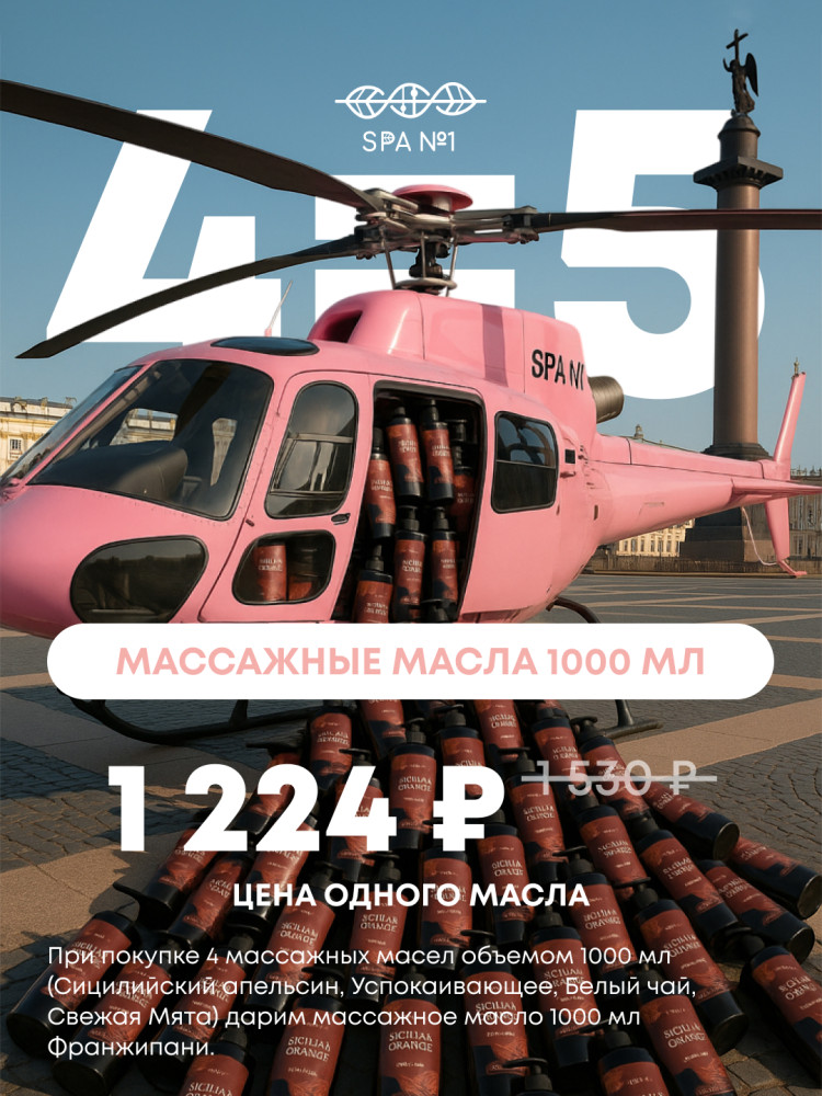 Массажное масло Успокаивающее Мята+Апельсин+Герань+Ромашка 1 л, СПА№1 спа номер 1