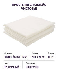 Простыни спанлейс (р-р 200х70) Чистовье, 10 шт.