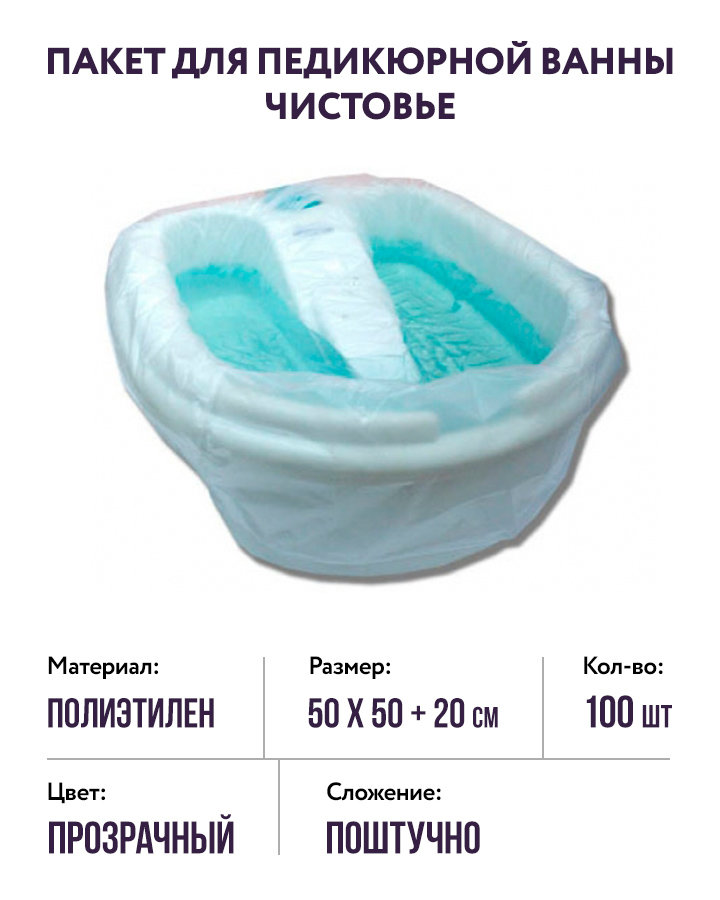 Пакет для педикюрных ванн п/э (р-р 50х50+20 см) Чистовье, 100 шт.