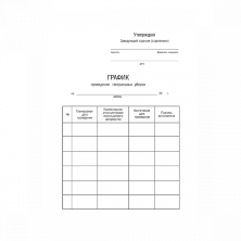 Журнал учета генеральных уборок, 1-touch