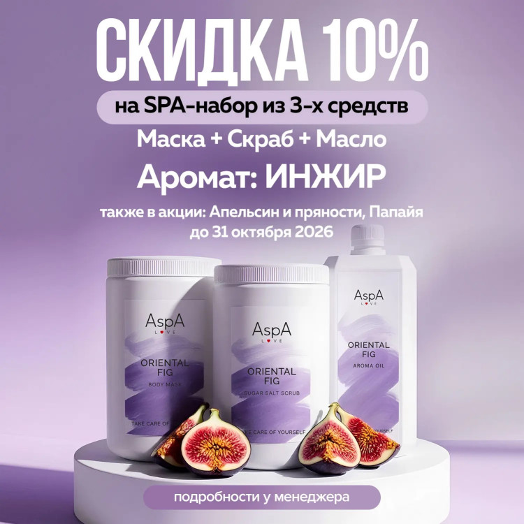 AspA Love Маска для тела Восточный Инжир, 1 кг (Кремовая)