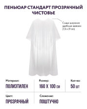 Пеньюар стандарт прозрачный (р-р 160х100) Чистовье, 50 шт.