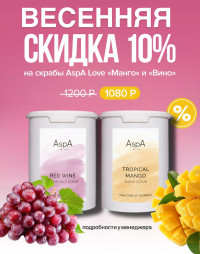 Скраб сахарно - соляной для тела Вино AspA Love, 1 кг.