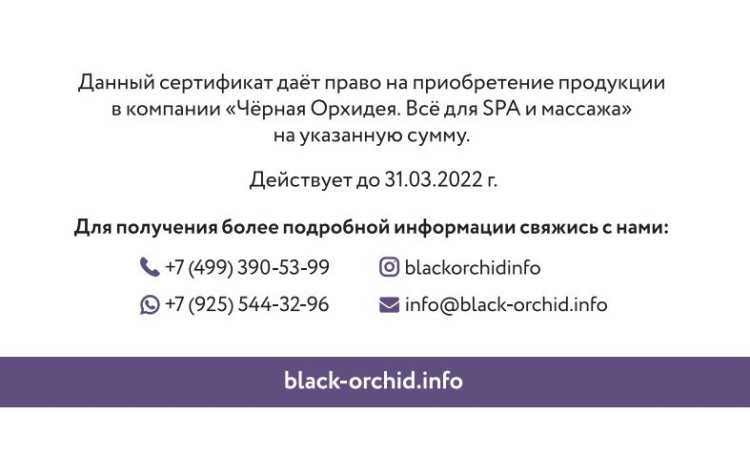 Подарочный сертификат Черная Орхидея. 2000 рублей