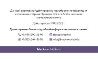 Подарочный сертификат Черная Орхидея. 3000 рублей 