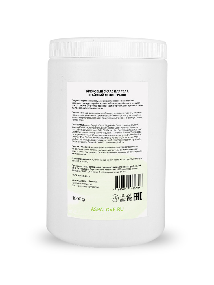 Скраб кремовый для тела Тайский Лемонграсс AspA Love, 1000 гр