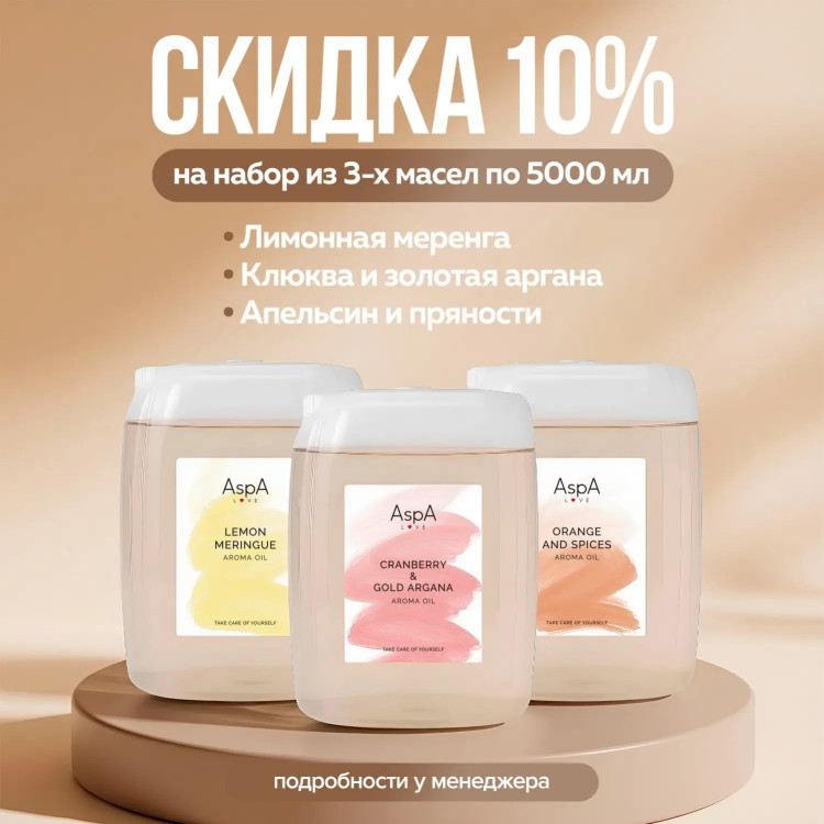 Массажное масло Апельсин и Пряности AspA Love 5 л