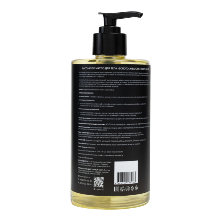 Массажное аргановое масло Золото экватора (экзотический, пряно-фруктовый) 460 мл СПА№1 спа номер 1  